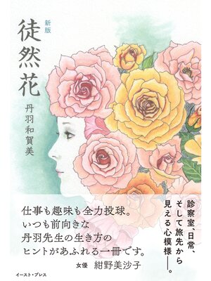 cover image of 新版　徒然花